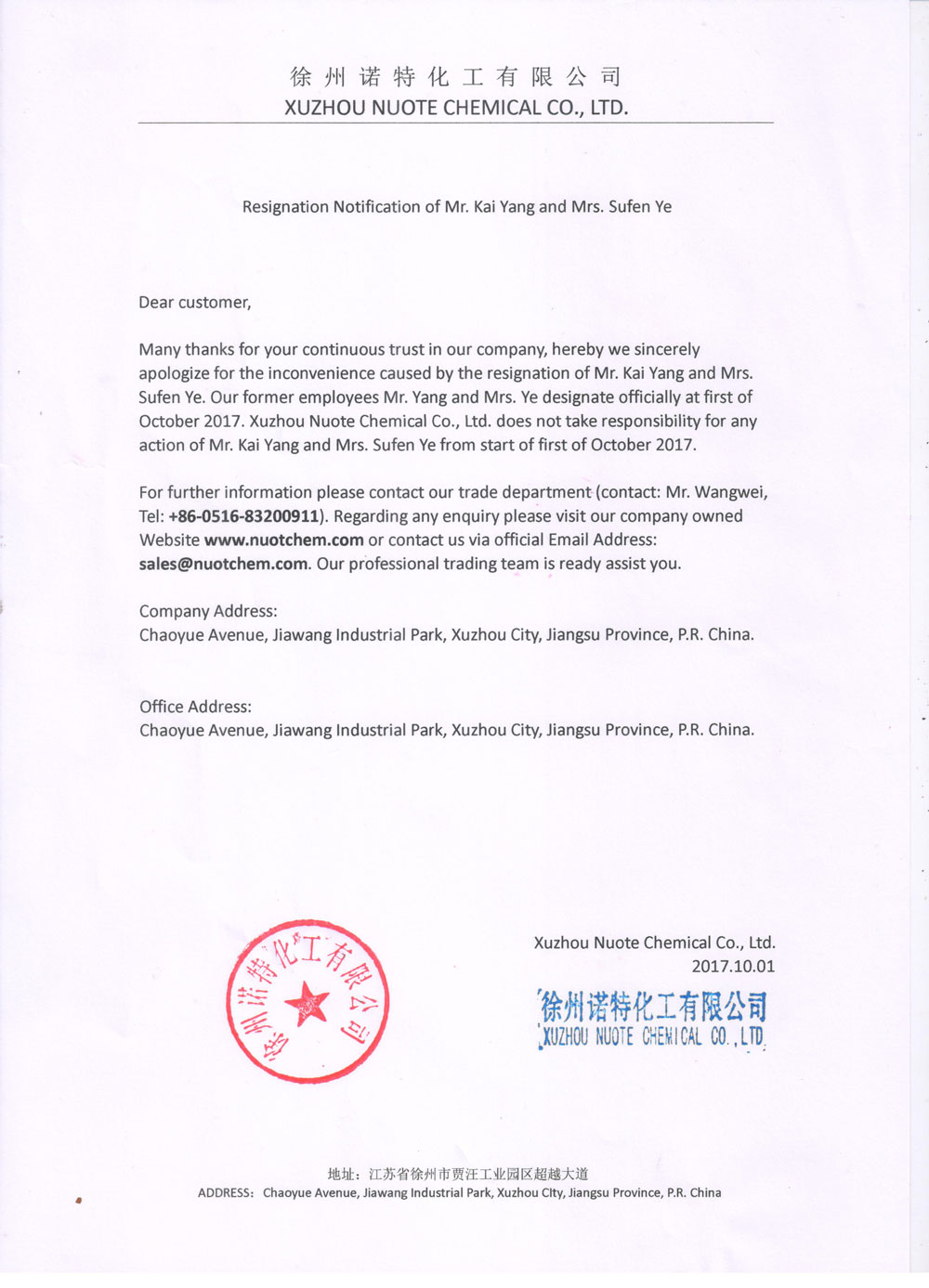 关于公司原总经理杨凯及业务员叶素芬离职申明通知